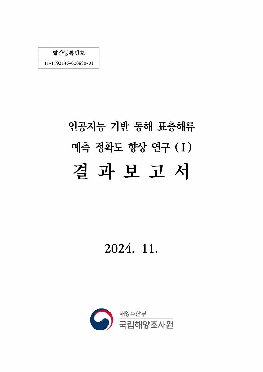 인공지능 기반 동해 표층해류 예측 정확도 향상 연구 : 결과보고서. 1