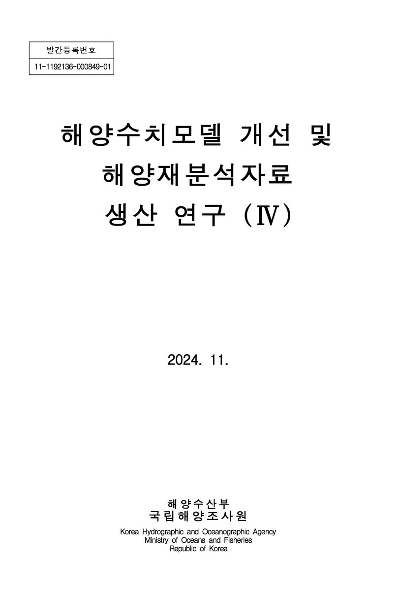 해양수치모델 개선 및 해양재분석자료 생산 연구. 4