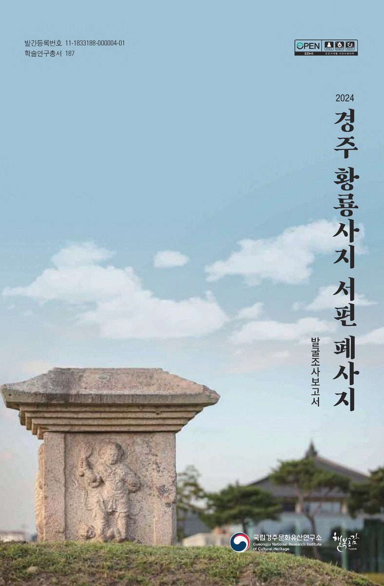 (2024) 경주 황룡사지 서편 폐사지 : 발굴조사보고서