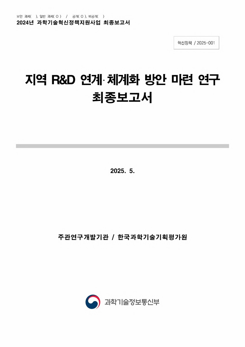 지역 R&D 연계·체계화 방안 마련 연구 최종보고서