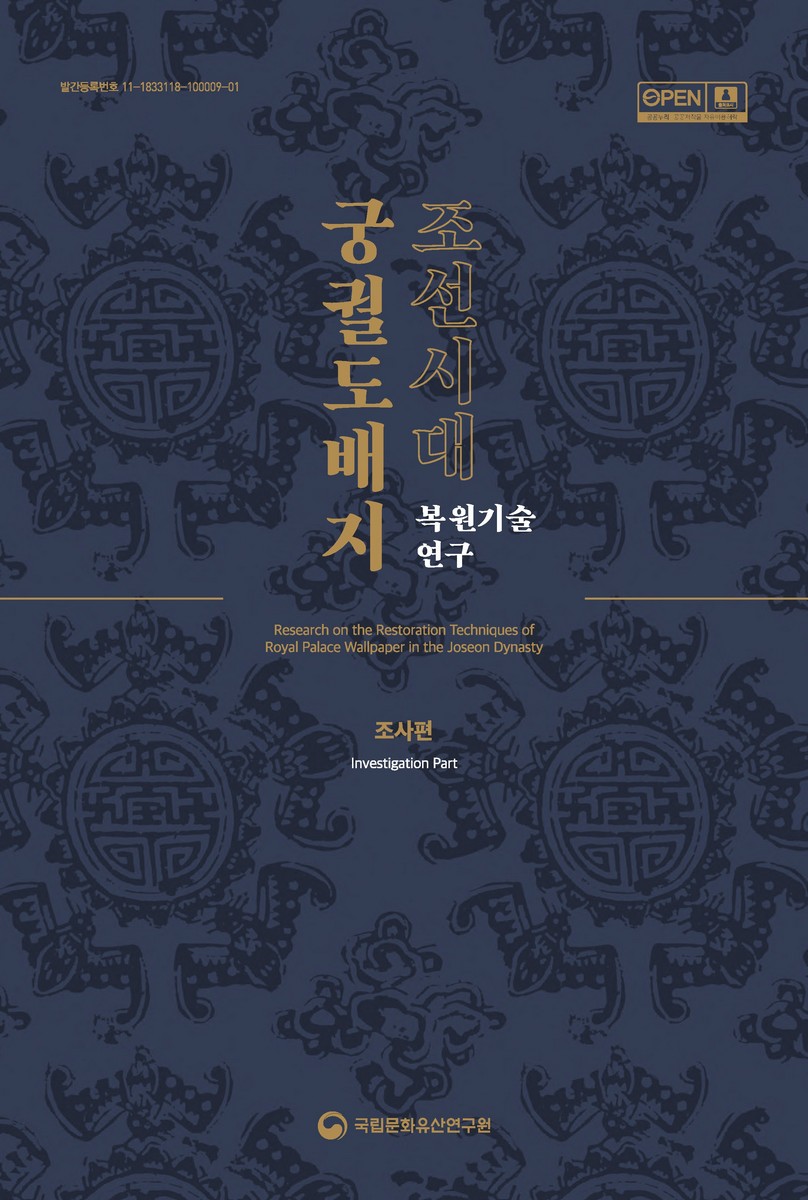 조선시대 궁궐도배지 복원기술 연구. 조사편