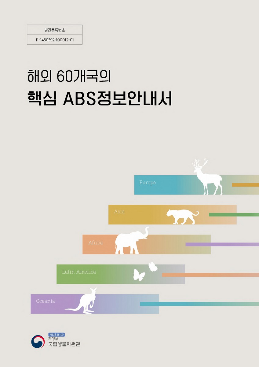 해외 60개국의 핵심 ABS정보안내서