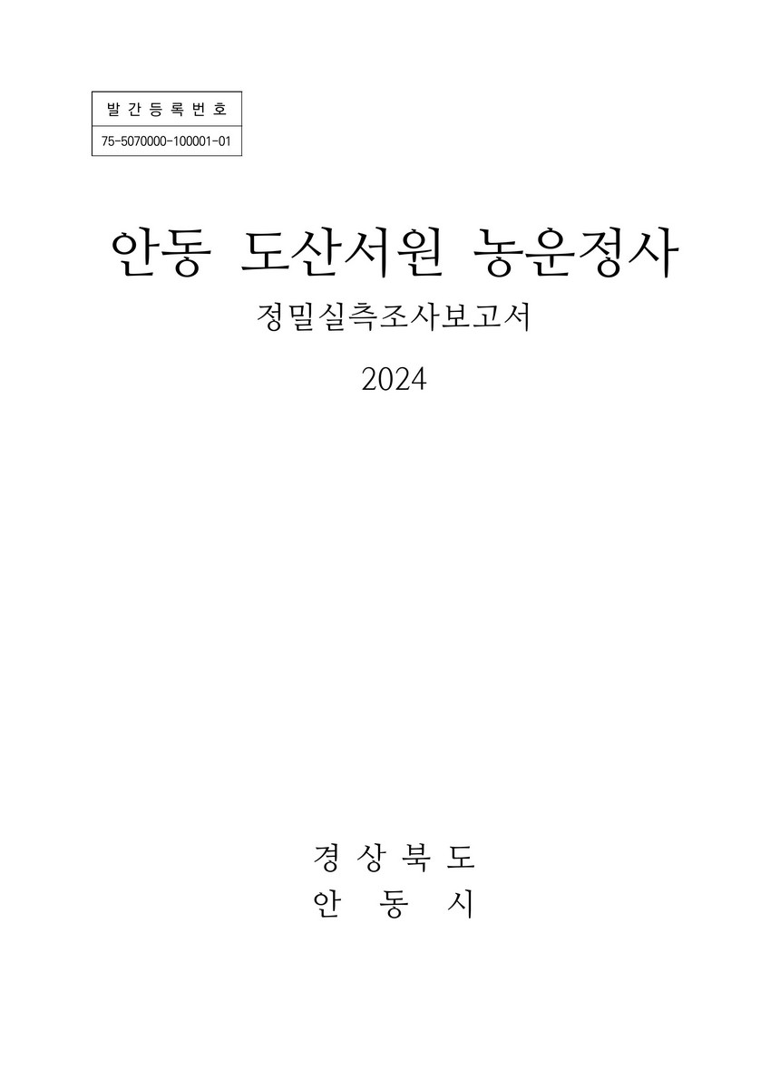 안동 도산서원 농운정사 : 정밀실측조사보고서