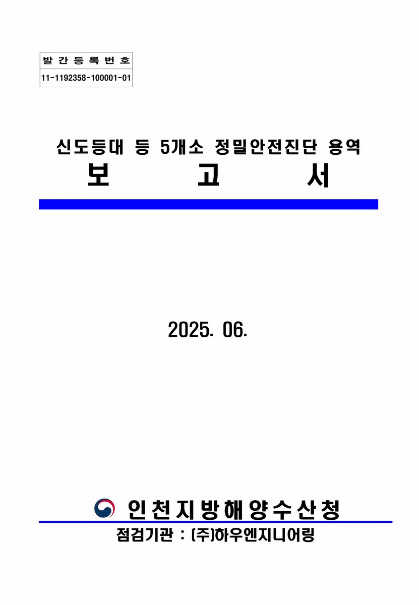 신도등대 등 5개소 정밀안전진단용역 보고서