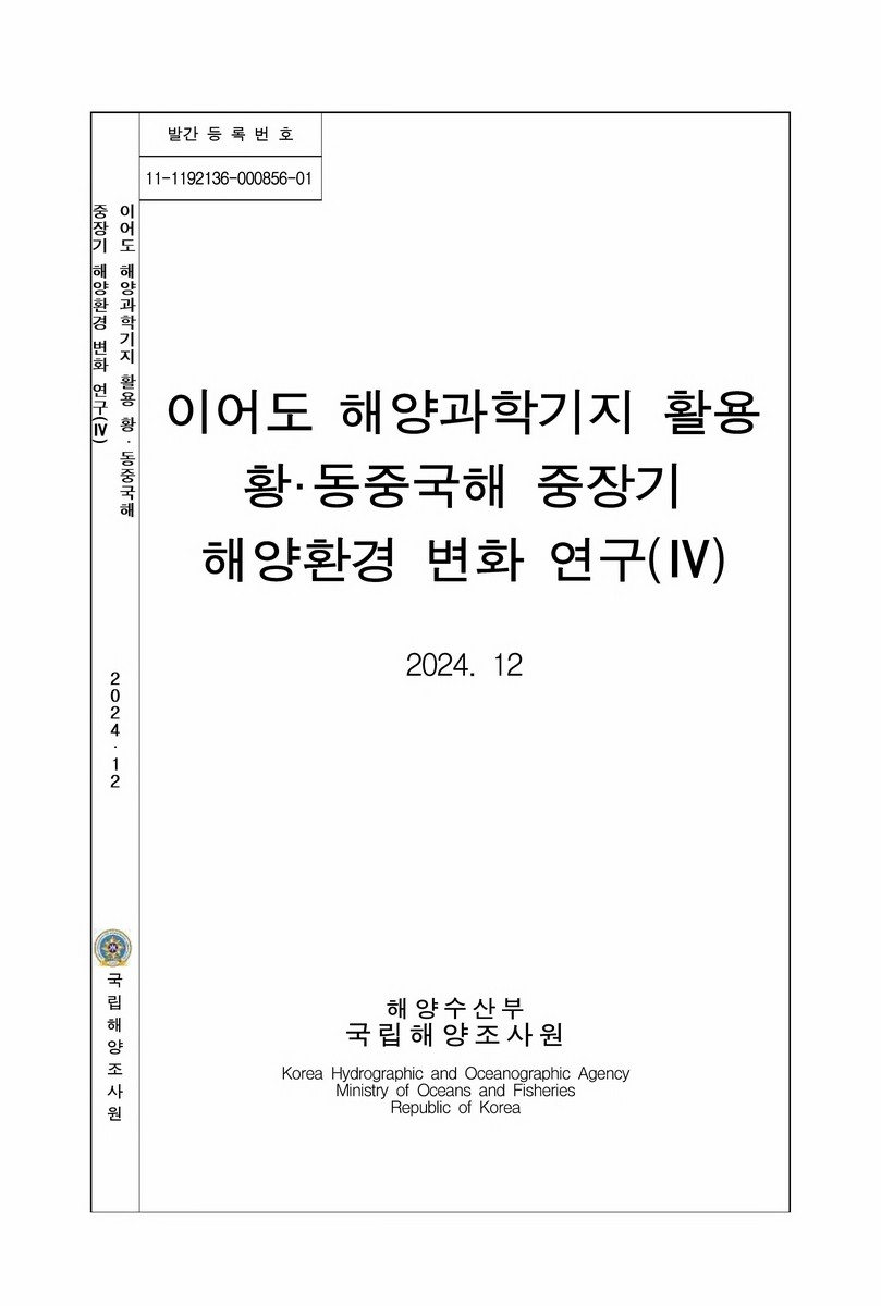이어도 해양과학기지 활용 황·동중국해 중장기 해양환경 변화 연구. 4