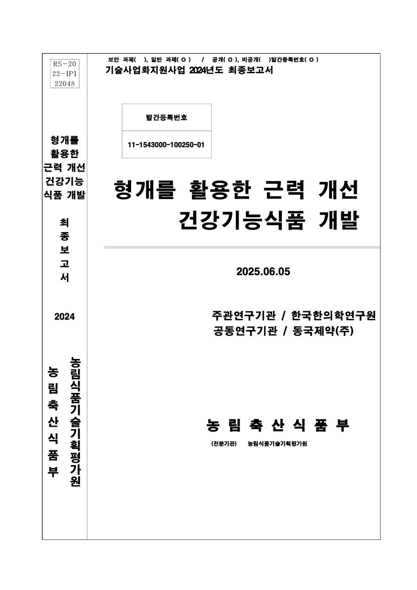 형개를 활용한 근력개선 건강기능식품 개발