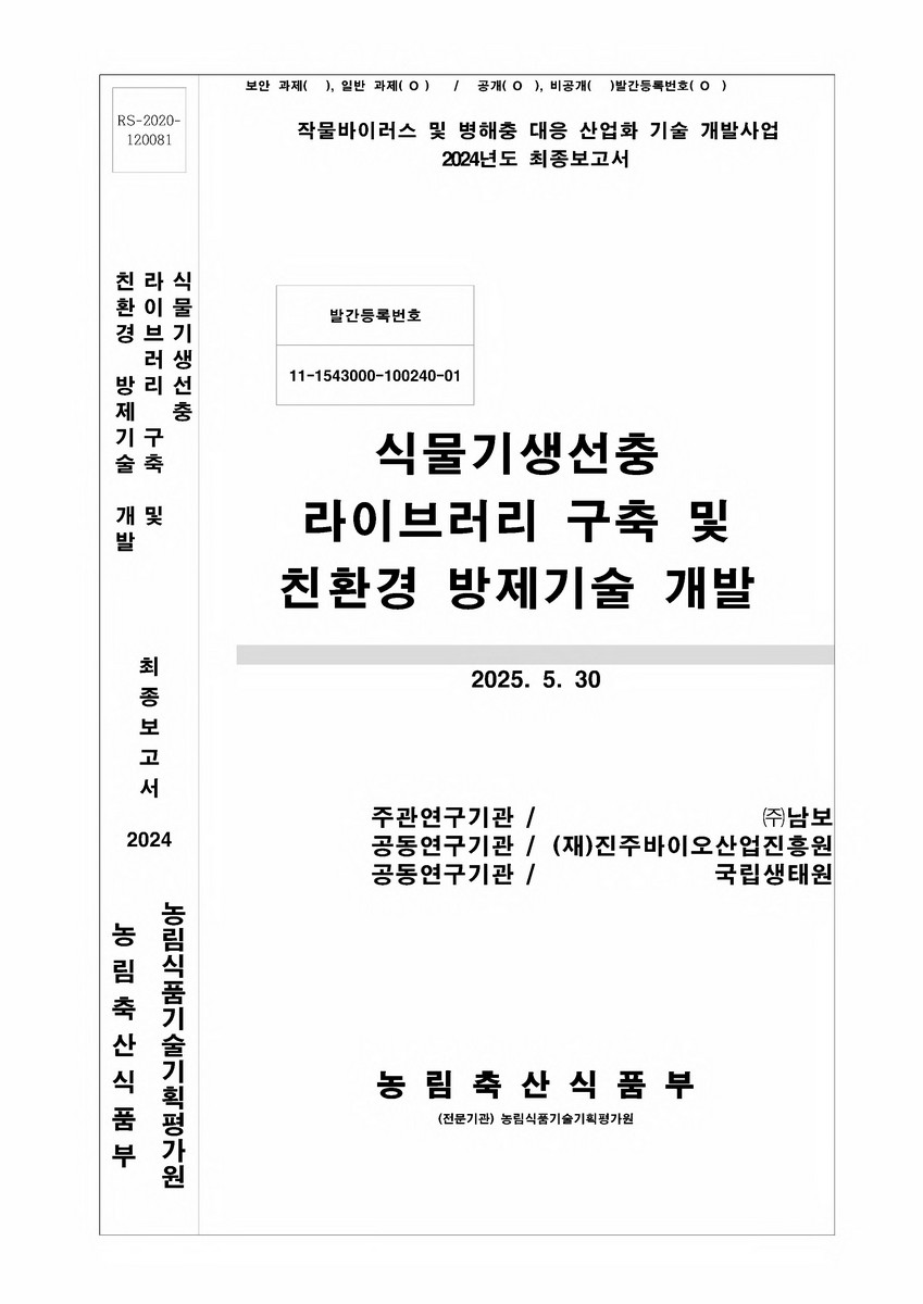 식물기생선충 라이브러리 구축 및 친환경 방제기술 개발