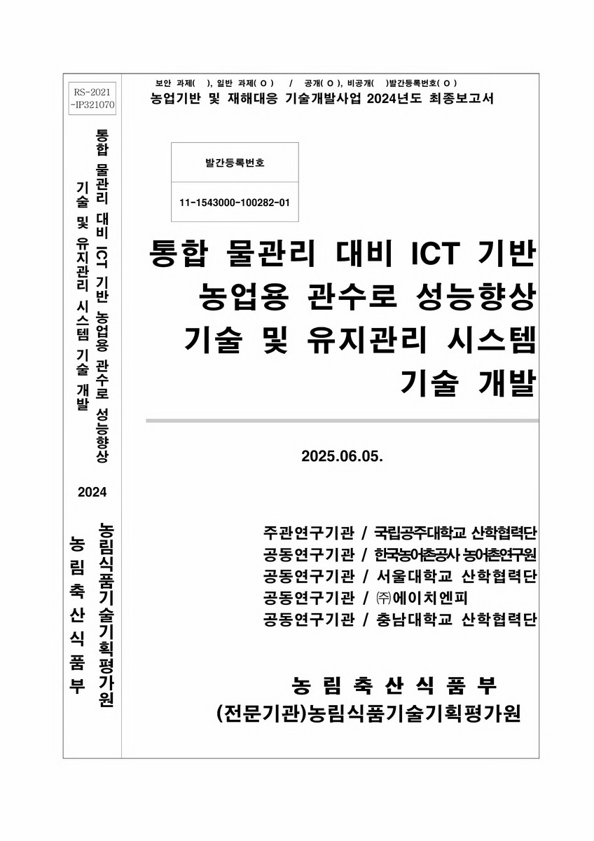 통합 물관리 대비 ICT 기반 농업용 관수로 성능향상 기술 및 유지관리 시스템 기술 개발