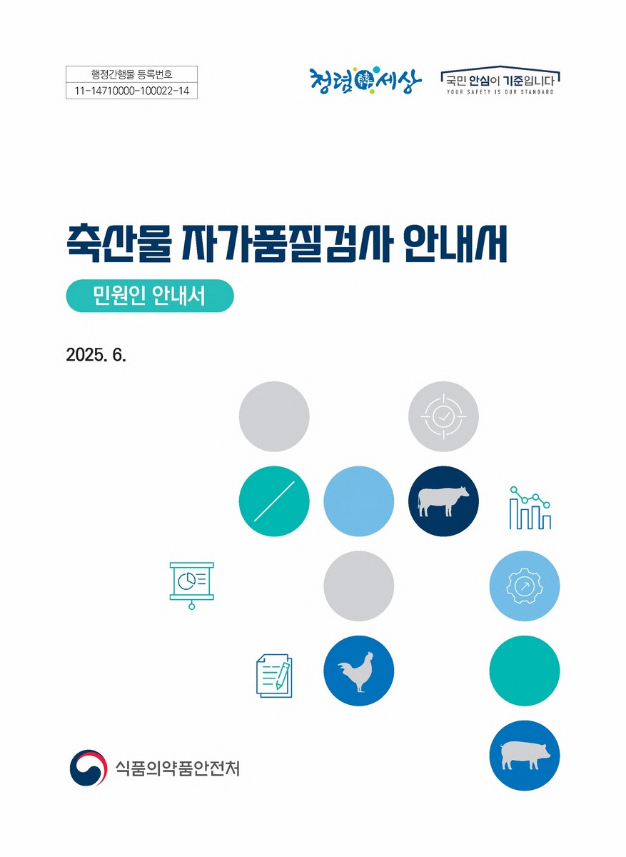 축산물 자가품질 검사 안내서 : 민원인 안내서