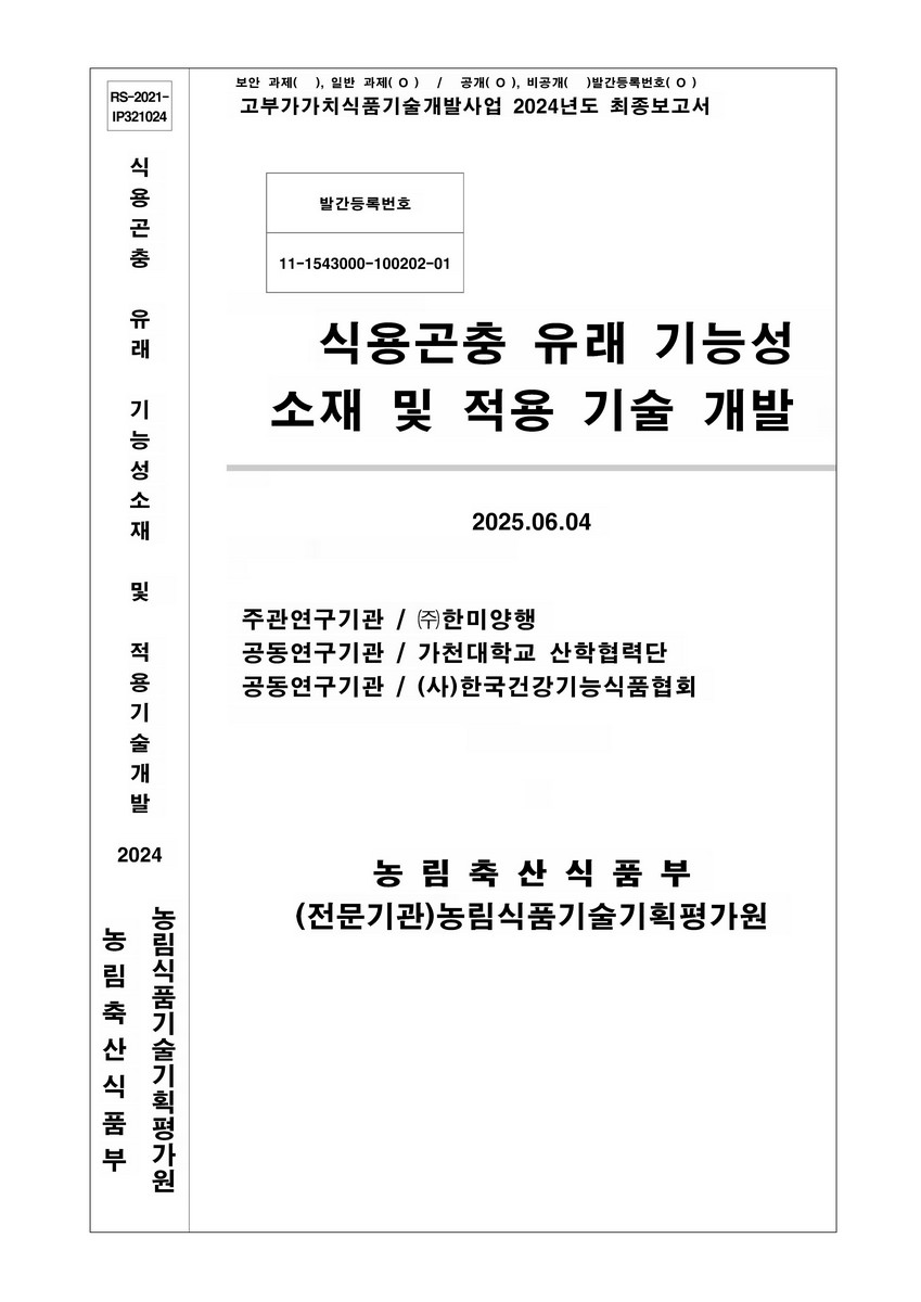 식용곤충 유래 기능성 소재 및 적용 기술 개발