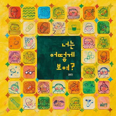 너는 어떻게 보여?