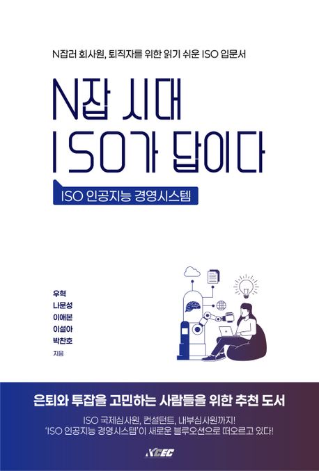 N잡시대 ISO가 답이다 : ISO 인공지능 경영시스템 : N잡러 회사원, 퇴직자를 위한 읽기 쉬운 ISO 입문서