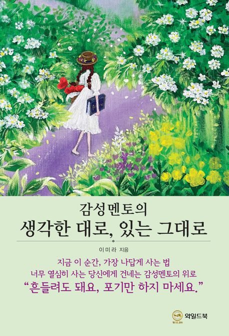 (감성멘토의) 생각한 대로, 있는 그대로