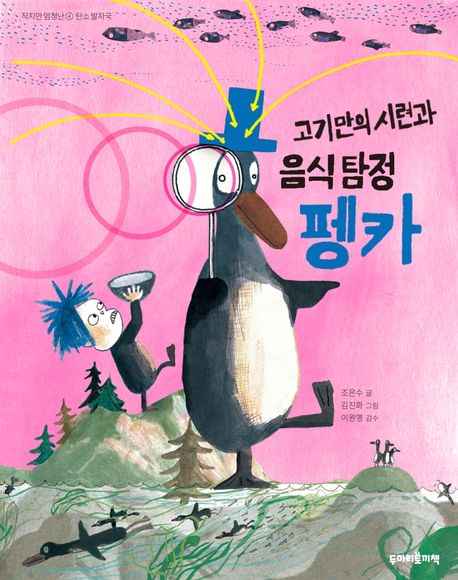 고기만의 시련과 음식 탐정 펭카