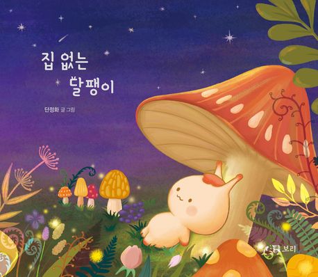 집 없는 달팽이