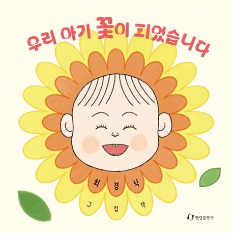 우리 아기 꽃이 피었습니다 : 최경식 그림책