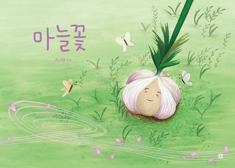 마늘꽃