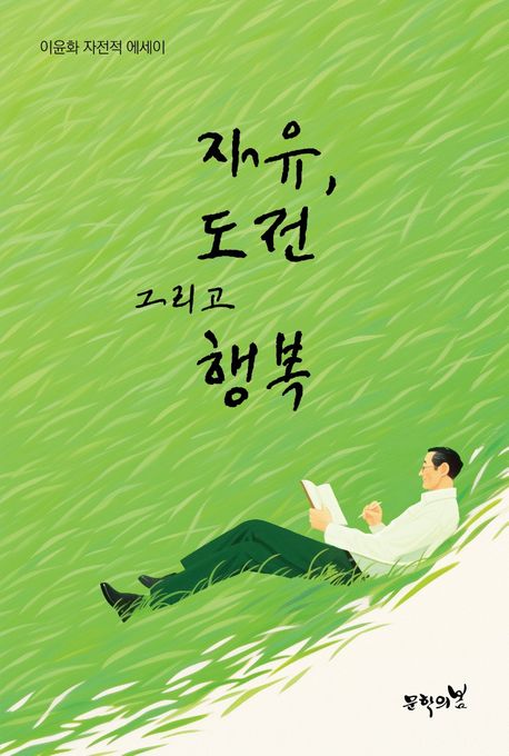 자유, 도전 그리고 행복 : 이윤화 자전적 에세이