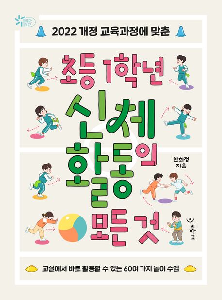 (2022 개정 교육과정에 맞춘) 초등 1학년 신체 활동의 모든 것 : 교실에서 바로 활용할 수 있는 60여 가지 놀이 수업