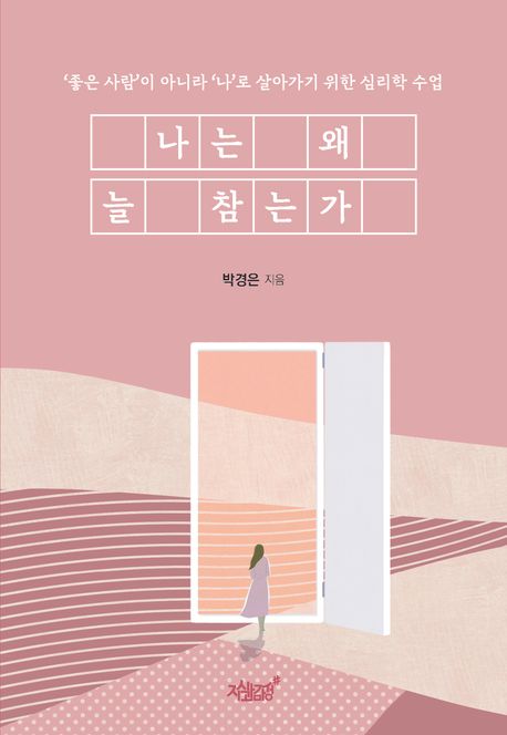 나는 왜 늘 참는가 : ‘좋은 사람’이 아니라 ‘나’로 살아가기 위한 심리학 수업