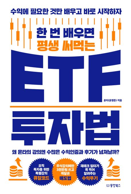 (한 번 배우면 평생 써먹는) ETF 투자법 : 수익에 필요한 것만 배우고 바로 시작하자