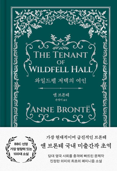 와일드펠 저택의 여인