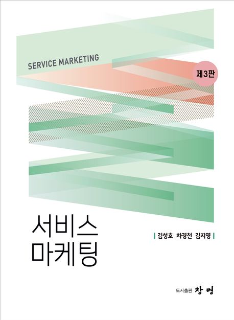 서비스 마케팅 = Service marketing