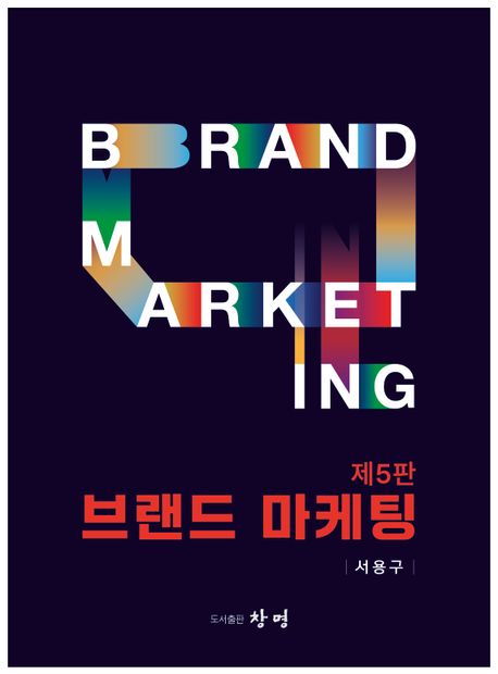 브랜드 마케팅 = Brand marketing