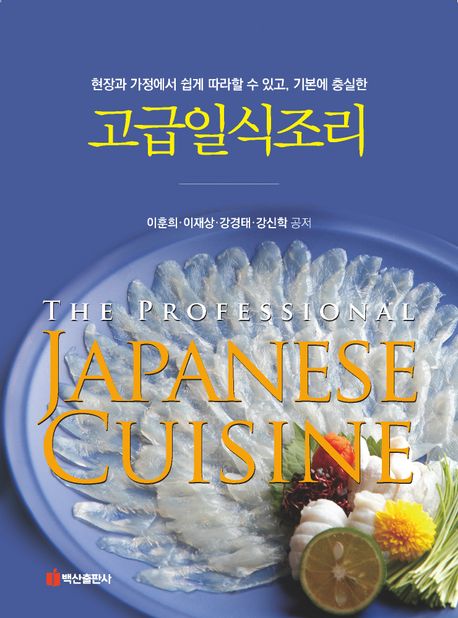 (현장과 가정에서 쉽게 따라할 수 있고, 기본에 충실한) 고급일식조리 = The professional Japanese cuisine