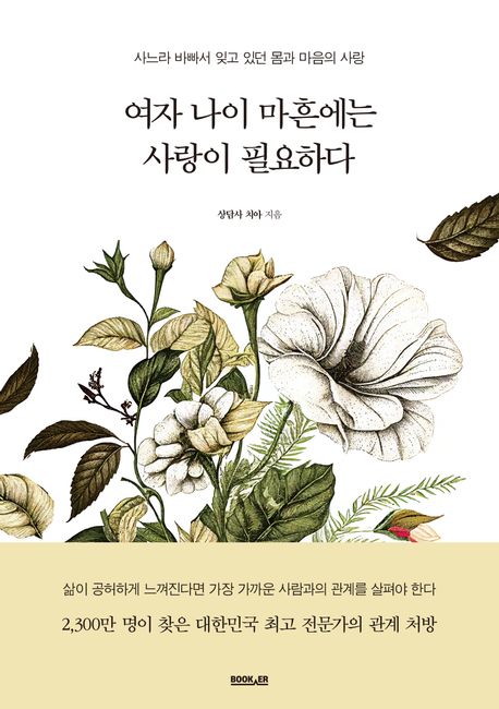 여자 나이 마흔에는 사랑이 필요하다 : 사느라 바빠서 잊고 있던 몸과 마음의 사랑