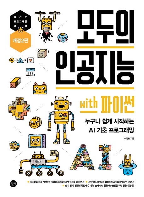 모두의 인공지능 with 파이썬 = Artificial intelligence for everyone Python version : 누구나 쉽게 시작하는 딥러닝 기초 프로그래밍