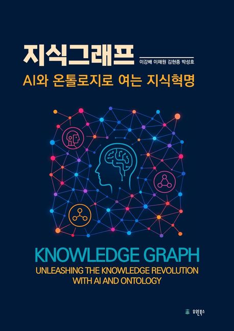 지식그래프 : AI와 온톨로지로 여는 지식혁명 = Knowledge graph: unleashing the knowledge revolution with AI and ontology