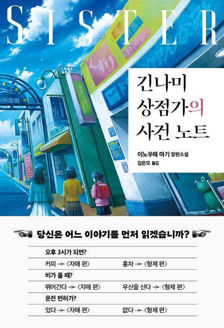 긴나미 상점가의 사건 노트 : 이노우에 마기 장편소설. 자매 편