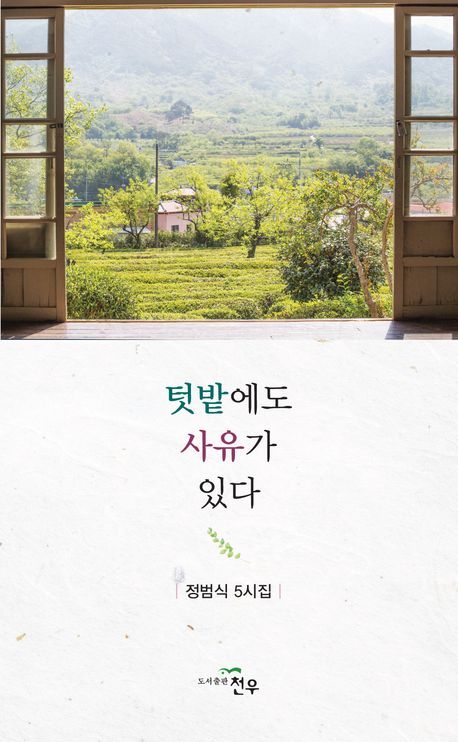 텃밭에도 사유가 있다 : 정범식 5시집