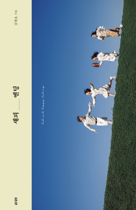 새피엔딩 = Sad and happy ending