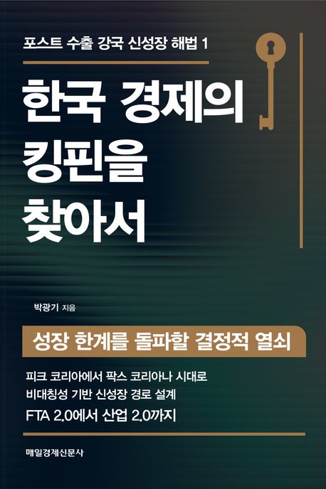 한국 경제의 킹핀을 찾아서 : 성장 한계를 돌파할 결정적 열쇠