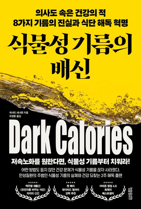 식물성 기름의 배신 : 의사도 속은 건강의 적 8가지 기름의 진실과 식단 해독 혁명