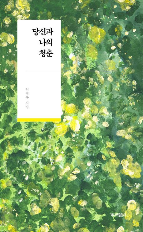 당신과 나의 청춘 : 이경후 시집