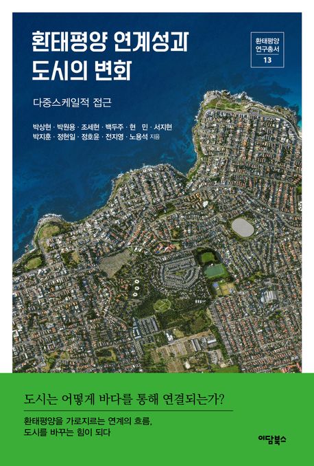 환태평양 연계성과 도시의 변화 : 다중스케일적 접근
