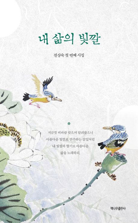 내 삶의 빛깔 : 전상숙 첫 번째 시집