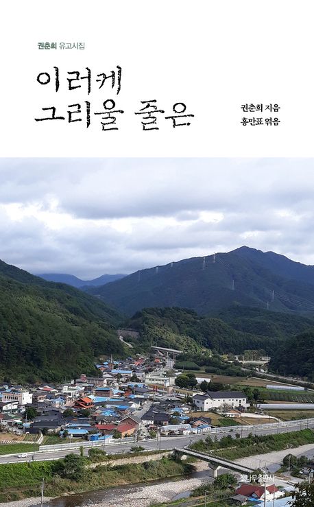 이러케 그리울 줄은 : 권춘희 유고시집