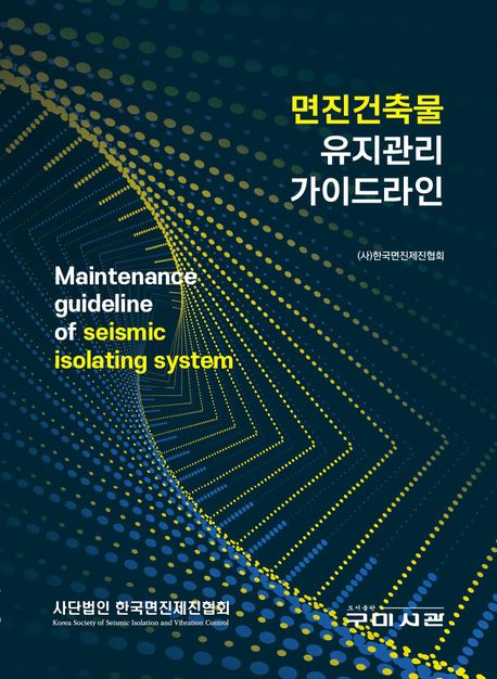 면진건축물 유지관리 가이드라인 = Maintenance guideline of seismic isolating system