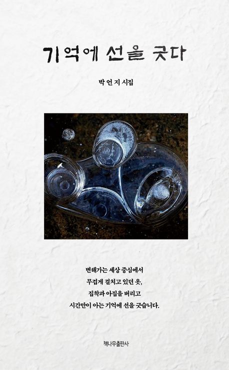 기억에 선을 긋다 : 박언지 시집