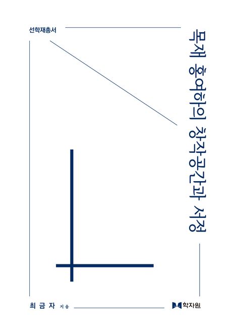 목재(木齋) 홍여하(洪汝河)의 창작공간과 서정