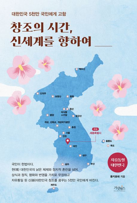 창조의 시간, 신세계를 향하여 : 대한민국 5천만 국민에게 고함