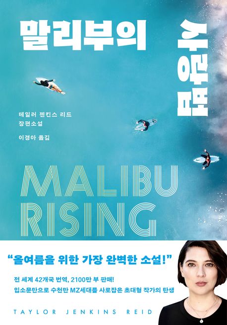 말리부의 사랑법 : 테일러 젠킨스 리드 장편소설