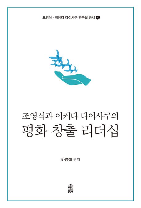 (조영식과 이케다 다이사쿠의) 평화 창출 리더십