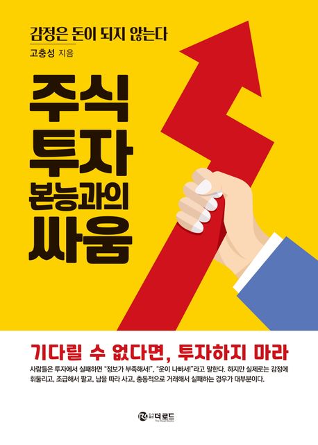 주식투자 본능과의 싸움 : 감정은 돈이 되지 않는다