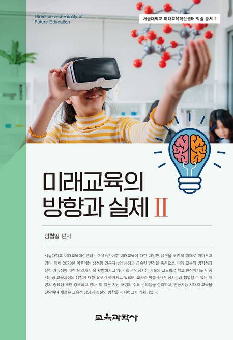 미래교육의 방향과 실제 = Direction and reality of future education. 2