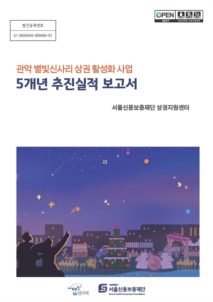 (관악 별빛신사리 상권 활성화 사업) 5개년 추진실적 보고서